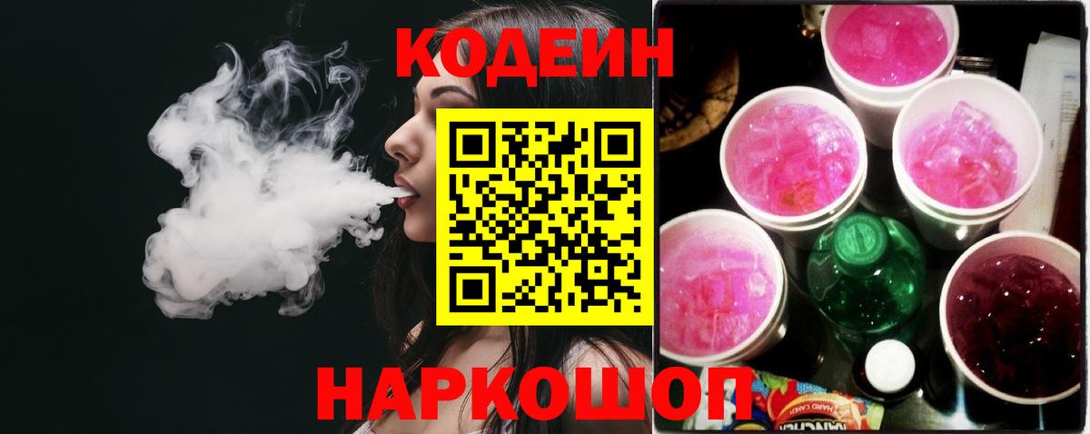 Белгород  Codein напиток Lean (лин)  Вход с VPN 